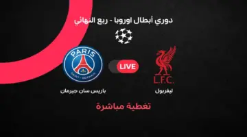 ملخص أهداف مباراة ليفربول ضد باريس سان جيرمان في إياب دوري أبطال أوروبا 2026